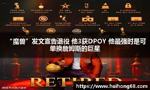 “魔兽”发文宣告退役 他3获DPOY 他最强时是可单换詹姆斯的巨星