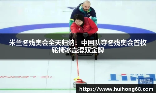 米兰冬残奥会全天归纳：中国队夺冬残奥会首枚轮椅冰壶混双金牌