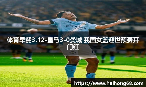 体育早餐3.12-皇马3-0曼城 我国女篮迎世预赛开门红